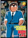  こちら葛飾区亀有公園前派出所 セレクション 1 人情編でDMMアフィリエイトツール