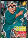  こちら葛飾区亀有公園前派出所 セレクション 3 ドタバタ編 （最終巻）でDMMアフィリエイトツール