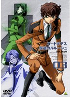 【クリックで詳細表示】コードギアス 反逆のルルーシュ volume03