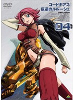 【クリックで詳細表示】コードギアス 反逆のルルーシュ volume04