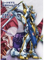 【クリックで詳細表示】コードギアス 反逆のルルーシュ volume05