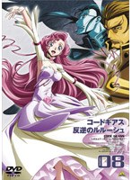 【クリックで詳細表示】コードギアス 反逆のルルーシュ volume08