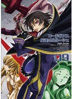 【クリックで詳細表示】コードギアス 反逆のルルーシュ volume09 (最終巻)