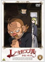 レ・ミゼラブル 少女コゼット 8