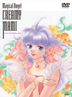 魔法の天使 クリィミーマミ DVDメモリアルボックス (初回限定生産)