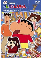クレヨンしんちゃん TV版傑作選 第8期シリーズ 7 さよならファイヤー!だゾ