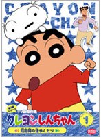 クレヨンしんちゃん TV版傑作選 第3期シリーズ 1 防衛隊の活やくだゾ