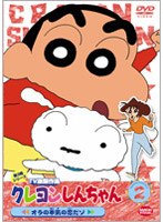 クレヨンしんちゃん TV版傑作選 第3期シリーズ 2 オラの本気の恋だゾ