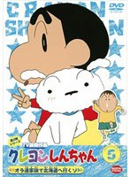 クレヨンしんちゃん TV版傑作選 第3期シリーズ 5 オラ達家族で北海道へ行くゾ
