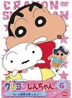 クレヨンしんちゃん TV版傑作選 第3期シリーズ 6 ついに新車を買ったゾ