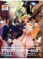 マクロス7 リマスターボックス2 (期間限定)