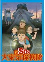  新SOS大東京探検隊