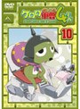  ケロロ軍曹 4thシーズン 10