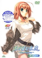 君が望む永遠 ?Next Season? 第3巻 (初回限定生産)