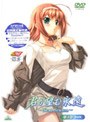 君が望む永遠 〜Next Season〜 第3巻 （初回限定生産）