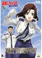 逮捕しちゃうぞ フルスロットル 6