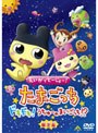  えいがでとーじょー！たまごっちドキドキ！うちゅーのまいごっち！？ 限定版 （初回限定生産）でDMMアフィリエイトツール
