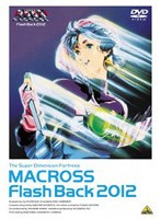 【クリックでお店のこの商品のページへ】超時空要塞マクロス Flash Back 2012