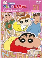 クレヨンしんちゃん TV版傑作選 第8期シリーズ 21 父ちゃんと遊んであげるゾ