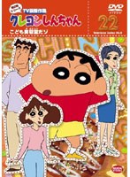 クレヨンしんちゃん TV版傑作選 第8期シリーズ 22 こども美容室だゾ