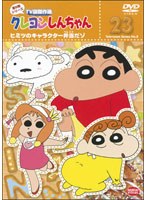 クレヨンしんちゃん TV版傑作選 第8期シリーズ 23 ヒミツのキャラクター弁当だゾ