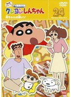 クレヨンしんちゃん TV版傑作選 第8期シリーズ 24 ＜最終巻＞ 母ちゃんは遅いゾ