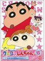  クレヨンしんちゃん TV版傑作選 第3期シリーズ 15 ビデオの主役はオラだゾでDMMアフィリエイトツール
