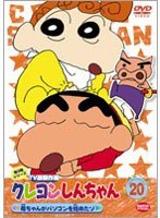 クレヨンしんちゃん TV版傑作選 第3期シリーズ 20 母ちゃんがパソコンを始めたゾ