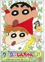 クレヨンしんちゃん TV版傑作選 第3期シリーズ 21 ひまわりがどこにもいないゾ