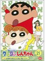 クレヨンしんちゃん TV版傑作選 第3期シリーズ 21 ひまわりがどこにもいないゾでDMMアフィリエイトツール