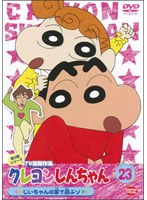 クレヨンしんちゃん TV版傑作選 第3期シリーズ 23 じいちゃんの家で遊ぶゾ