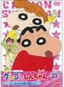  クレヨンしんちゃん TV版傑作選 第3期シリーズ 23 じいちゃんの家で遊ぶゾでDMMアフィリエイトツール