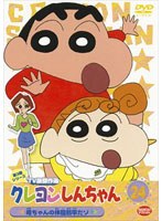 クレヨンしんちゃん TV版傑作選 第3期シリーズ 24 ＜最終巻＞ 母ちゃんの体脂肪率だゾ