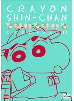 クレヨンしんちゃん スペシャル 11