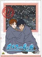 ポルフィの長い旅 11