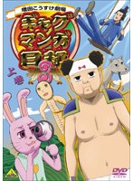ギャグマンガ日和3 上巻
