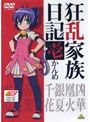  狂乱家族日記 壱かんめでDMMアフィリエイトツール