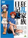 狂乱家族日記 弐かんめでDMMアフィリエイトツール
