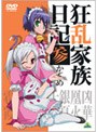 狂乱家族日記 参かんめ