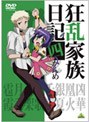 狂乱家族日記 四かんめ