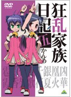 狂乱家族日記 伍かんめ
