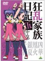 狂乱家族日記 伍かんめ