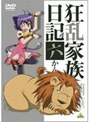 狂乱家族日記 六かんめ
