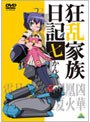 狂乱家族日記 七かんめ