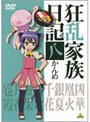 狂乱家族日記 八かんめ