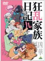 狂乱家族日記 九かんめ （最終巻）