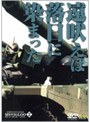  機動戦士ガンダム MSイグルー 1年戦争秘録 2 遠吠えは落日に染まったでDMMアフィリエイトツール