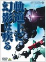  機動戦士ガンダム MSイグルー 1年戦争秘録 3 軌道上に幻影は疾る （最終巻）でDMMアフィリエイトツール