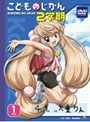  こどものじかん 2学期 1科目 （初回限定生産）でDMMアフィリエイトツール
