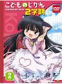  こどものじかん 2学期 2科目 （初回限定生産）でDMMアフィリエイトツール